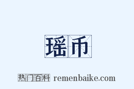瑶币是什么意思的图片
